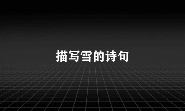 描写雪的诗句