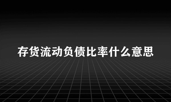 存货流动负债比率什么意思