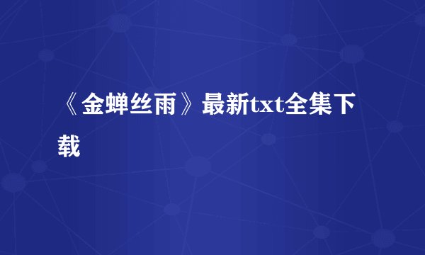 《金蝉丝雨》最新txt全集下载