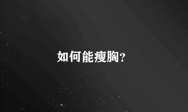 如何能瘦胸?
