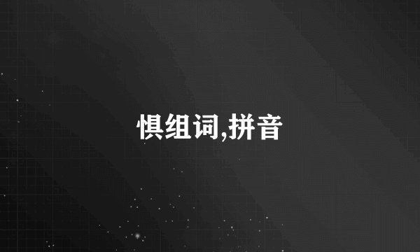 惧组词,拼音