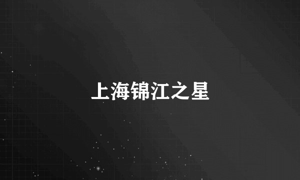 上海锦江之星