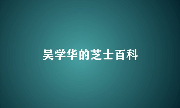 吴学华的芝士百科