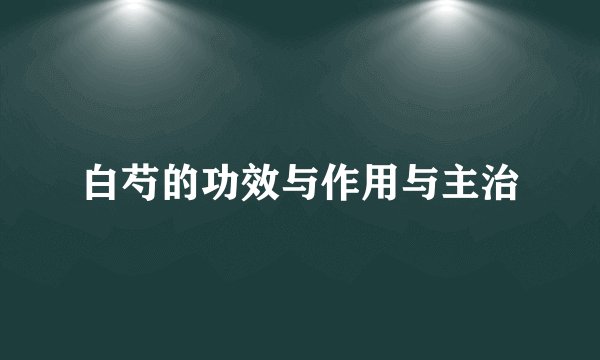 白芍的功效与作用与主治