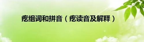 疙的拼音和组词