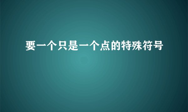 要一个只是一个点的特殊符号