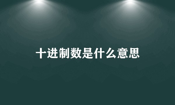 十进制数是什么意思