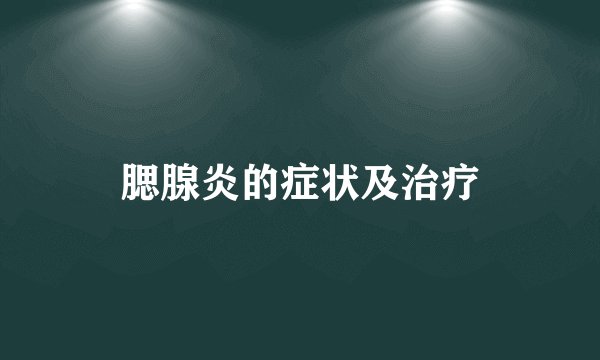 腮腺炎的症状及治疗