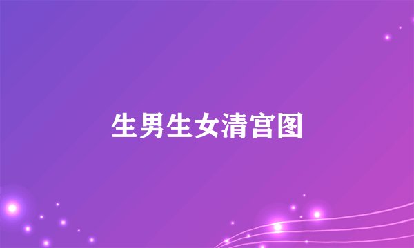 生男生女清宫图