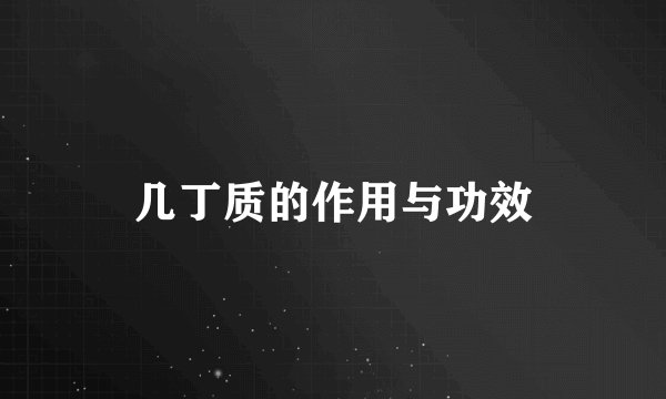 几丁质的作用与功效