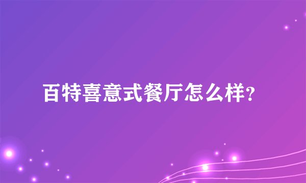 百特喜意式餐厅怎么样？