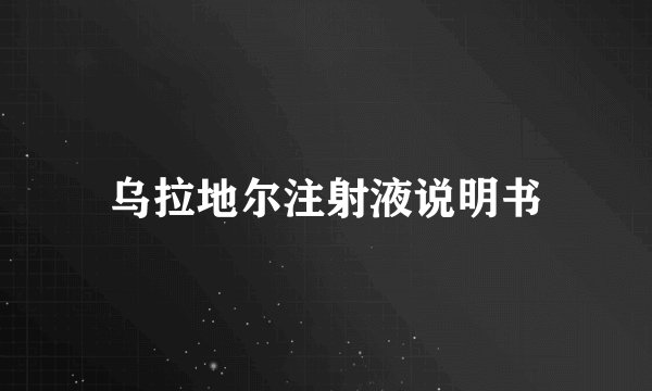 乌拉地尔注射液说明书