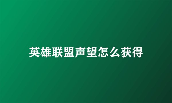 英雄联盟声望怎么获得