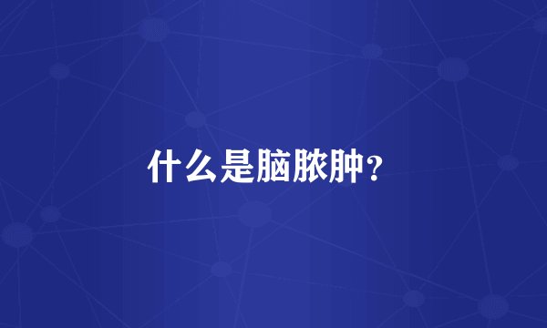 什么是脑脓肿？