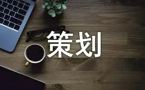 晚会策划