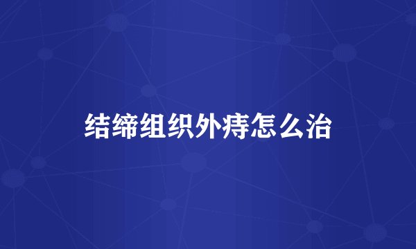 结缔组织外痔怎么治