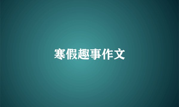 寒假趣事作文