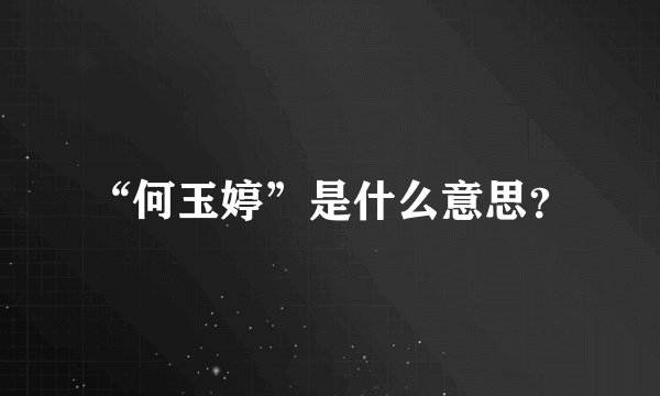 “何玉婷”是什么意思？