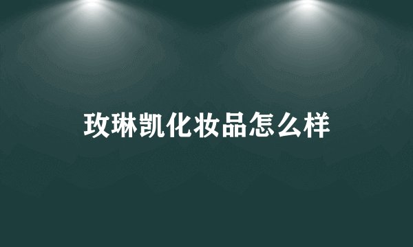 玫琳凯化妆品怎么样