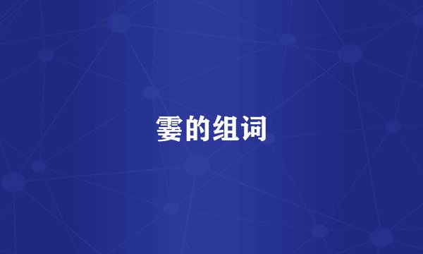 霎的组词