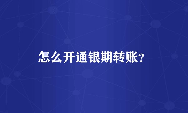 怎么开通银期转账？