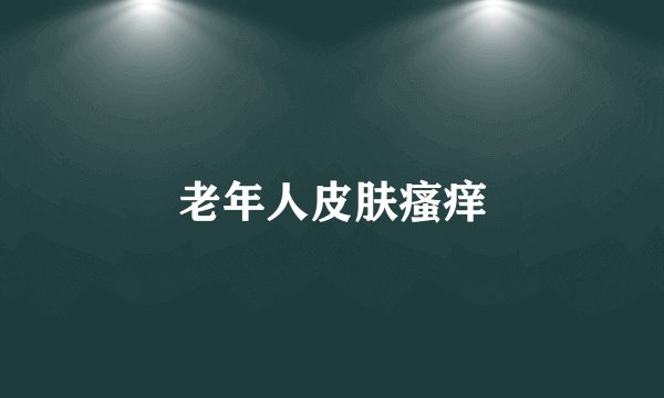 老年人皮肤瘙痒