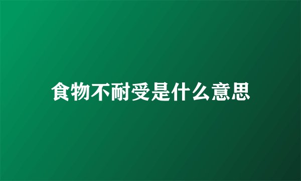 食物不耐受是什么意思