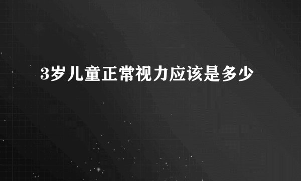 3岁儿童正常视力应该是多少