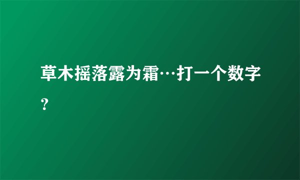 草木摇落露为霜…打一个数字？