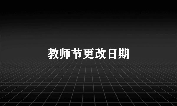 教师节更改日期