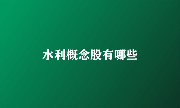 水利概念股有哪些