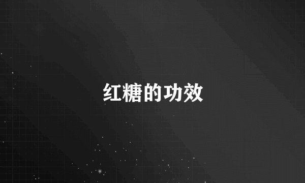 红糖的功效