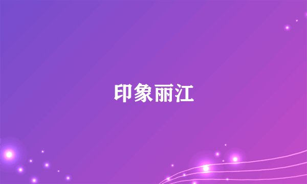 印象丽江