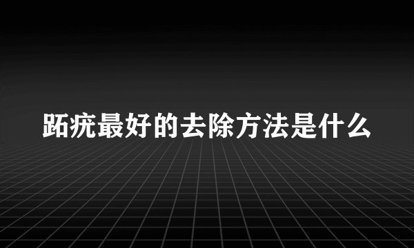 跖疣最好的去除方法是什么