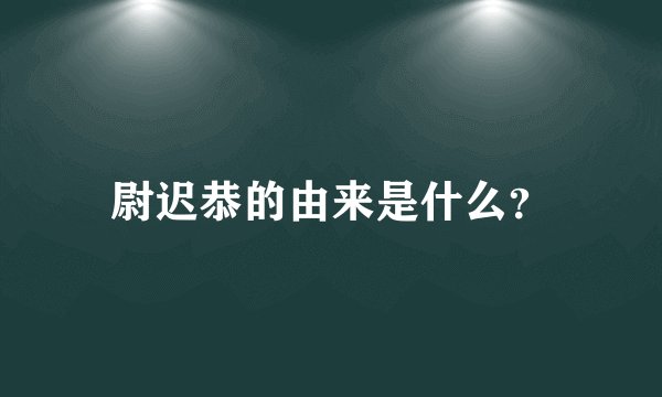 尉迟恭的由来是什么？