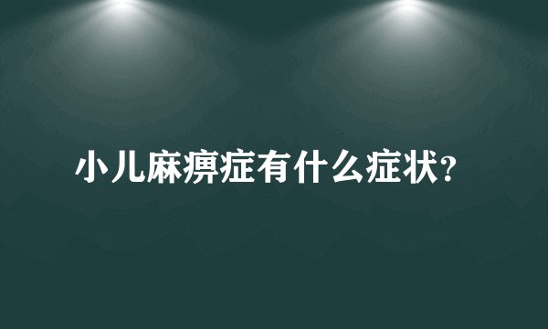 小儿麻痹症有什么症状？