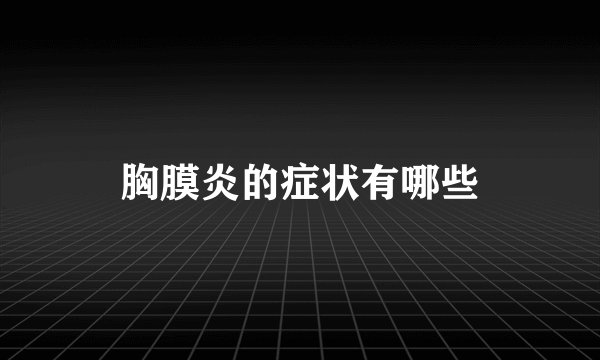 胸膜炎的症状有哪些