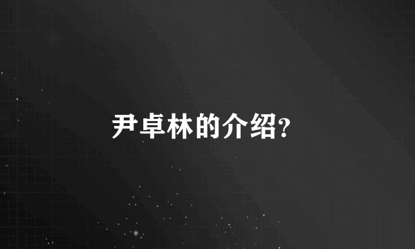 尹卓林的介绍?