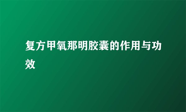 复方甲氧那明胶囊的作用与功效