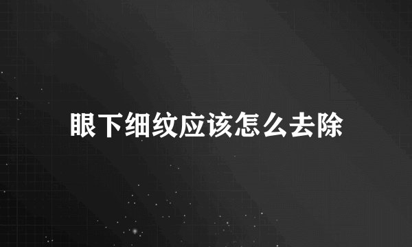 眼下细纹应该怎么去除