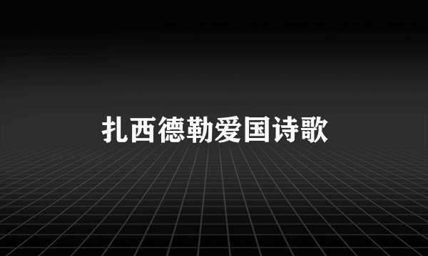 扎西德勒爱国诗歌