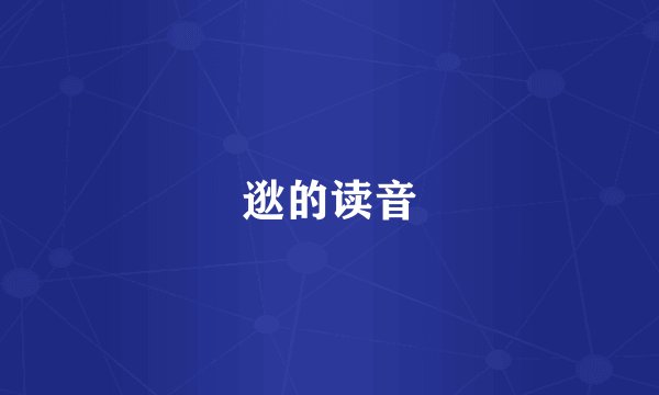 逖的读音