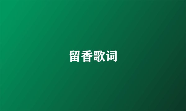 留香歌词