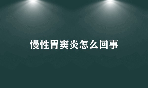 慢性胃窦炎怎么回事