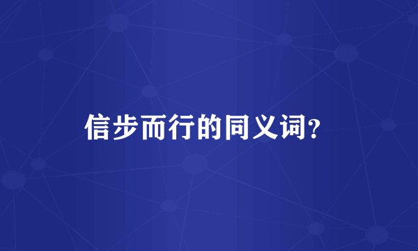 信步而行的同义词?