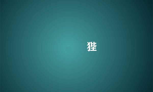 鬕韷滆狴