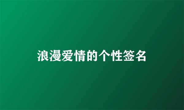 浪漫爱情的个性签名