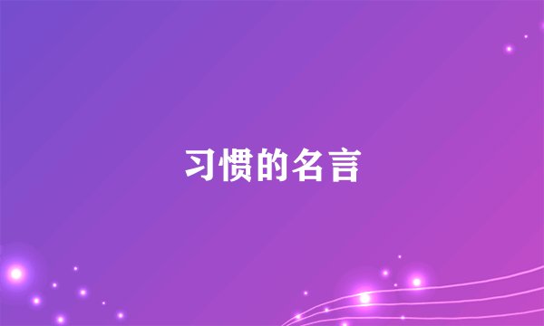 习惯的名言