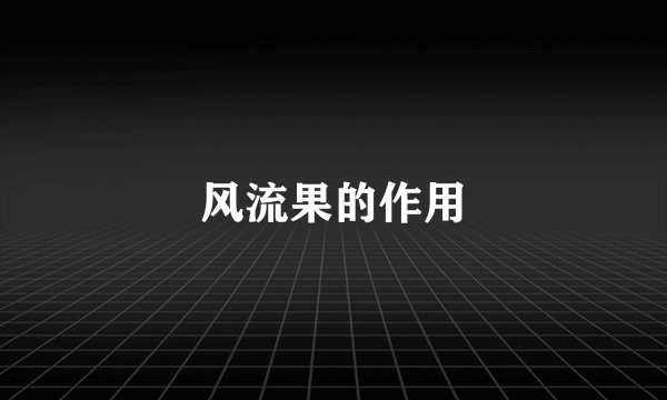 风流果的作用