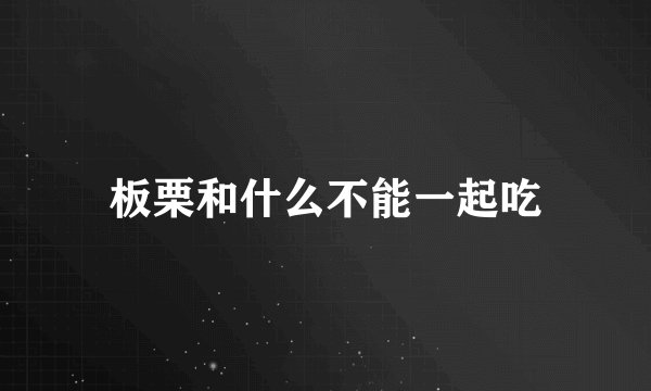 板栗和什么不能一起吃